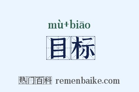 目标是什么意思的图片